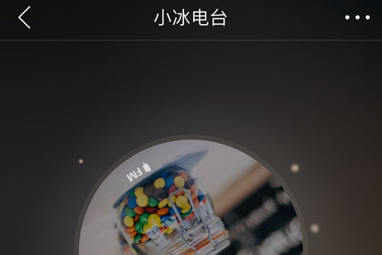 網(wǎng)易云音樂小冰電臺如何創(chuàng)建？網(wǎng)易云音樂小冰電臺創(chuàng)建攻略介紹！