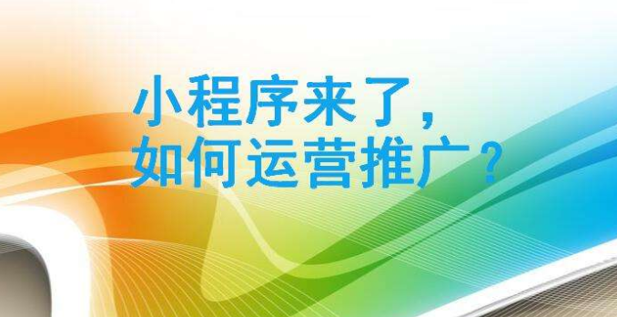 怎么運營微信小程序？如何運營微信小程序？