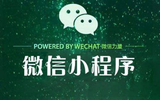 微信小程序還能發(fā)展多久?微信小程序發(fā)展介紹!