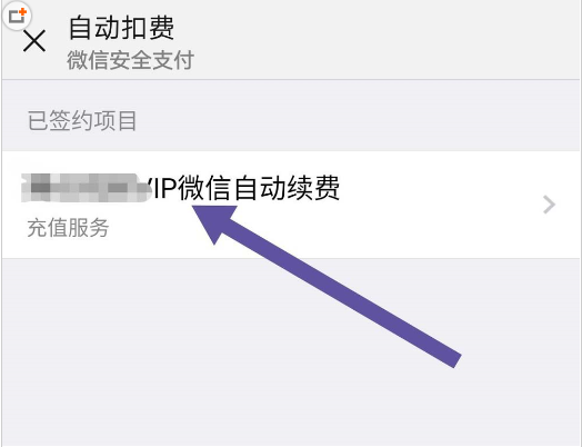 微信怎么將自動(dòng)扣費(fèi)取消 具體操作步驟