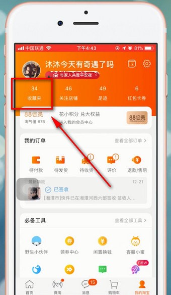 手機(jī)淘寶中查看我的收藏的具體操作流程介紹