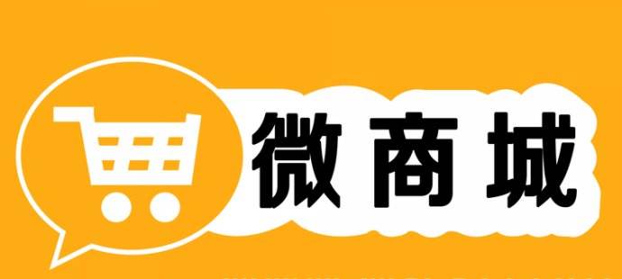 微信商城和微信小程序的區(qū)別是什么?微信商城和微信小程序介紹!