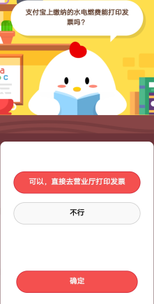 支付寶上繳納的水電燃費(fèi)是否能打印發(fā)票？支付寶莊園小課堂如何進(jìn)入？