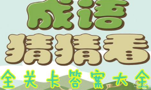 微信小程序里的成語猜猜看答案是什么？微信小程序里的成語猜猜看答案匯總！