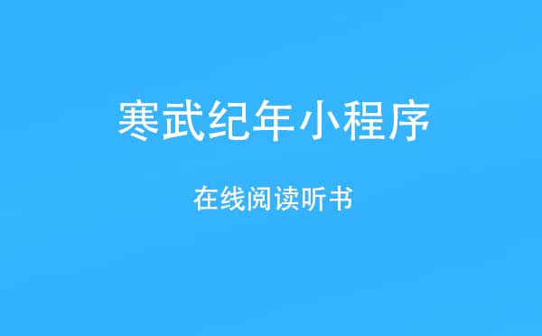 微信在線聽書小程序介紹!寒武紀(jì)年小程序評測!