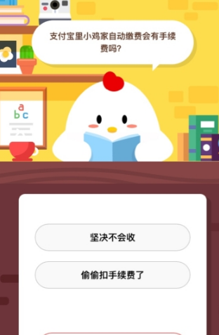 支付寶里小雞家自動繳費會有手續(xù)費嗎 支付寶螞蟻莊園答題攻略