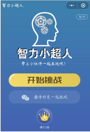 微信小程序智力小超人正確答案是什么？微信小程序智力小超人正確答案一覽！
