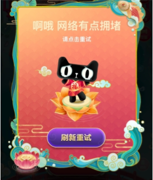 淘寶福年有福魚網(wǎng)絡(luò)有點(diǎn)擁堵請(qǐng)點(diǎn)擊重試什么原因 福年有福魚一直網(wǎng)絡(luò)擁堵解決方法