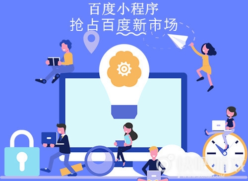百度小程序有什么優勢?百度小程序的優勢是什么？