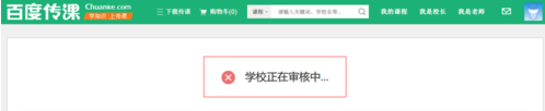 百度傳課中怎樣創(chuàng)建學(xué)校 百度傳課創(chuàng)建學(xué)校方法