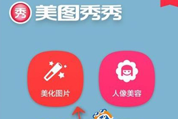 手機(jī)美圖秀秀調(diào)整色溫具體操作流程