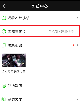 使用愛(ài)奇藝APP零流量傳片詳細(xì)操作步驟