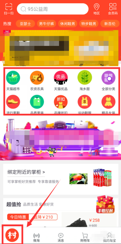 手機淘寶APP切換為農(nóng)村淘界面具體操作步驟