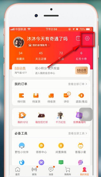 手機(jī)淘寶查看關(guān)聯(lián)賬號的具體步驟介紹