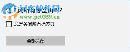 解決win10 edge瀏覽器總是提示“要關(guān)閉所有標(biāo)簽頁嗎”的方法