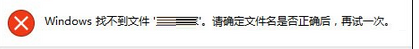 處理Win7運行“Windows找不到文件請確定文件名是否正確”的方法