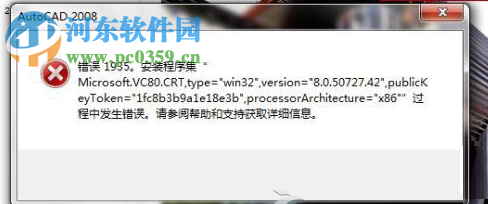 處理win7下安裝autocad2010提示“錯(cuò)誤1935,安裝程序集”的方法