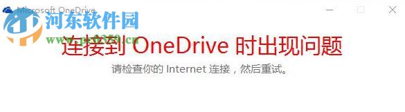 修復win10提示“連接到ONEDRIVE時出現問題”的方案
