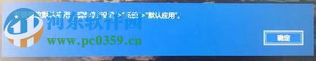 解決win10中edge提示“若要更改默認應用程序請轉(zhuǎn)到設置”的教程