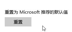解決win10中edge提示“若要更改默認應用程序請轉(zhuǎn)到設置”的教程