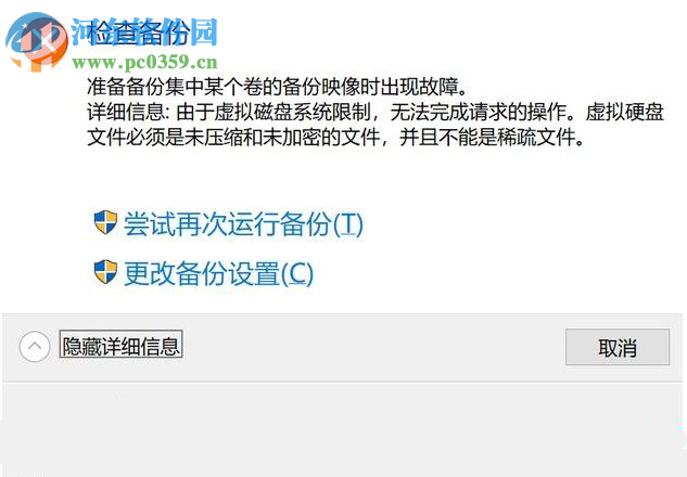 win10電腦備份與還原無法正常使用出現(xiàn)0x807800C5錯誤代碼怎么辦
