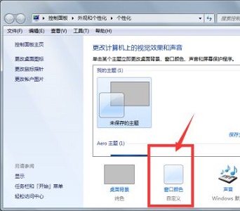 win7窗口顏色設(shè)置教程