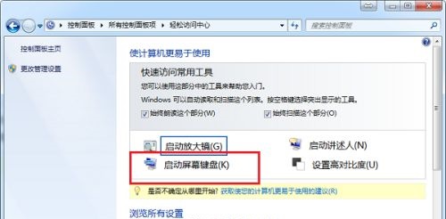 win7屏幕鍵盤(pán)打開(kāi)教程