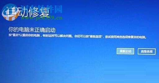 解決win10中出現(xiàn)“你的電腦未正確啟動”的方法