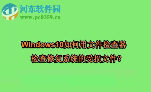 win10使用文件檢查器修復(fù)受損文件的方法