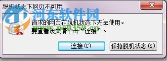 win7系統(tǒng)提示“脫機(jī)狀態(tài)下網(wǎng)頁不可用”的解決方法