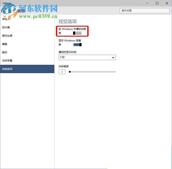 win10關(guān)閉動畫效果的方法