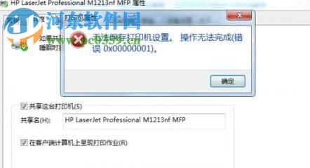 解決Win7無(wú)法保存打印機(jī)錯(cuò)誤0x0000001的方法