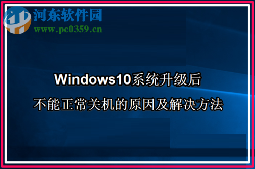 解決Win10系統(tǒng)升級后不能正常關機的方法