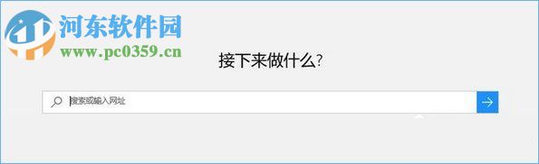 Win10系統(tǒng)edge瀏覽器提示“接下來(lái)做什么”的解決方法