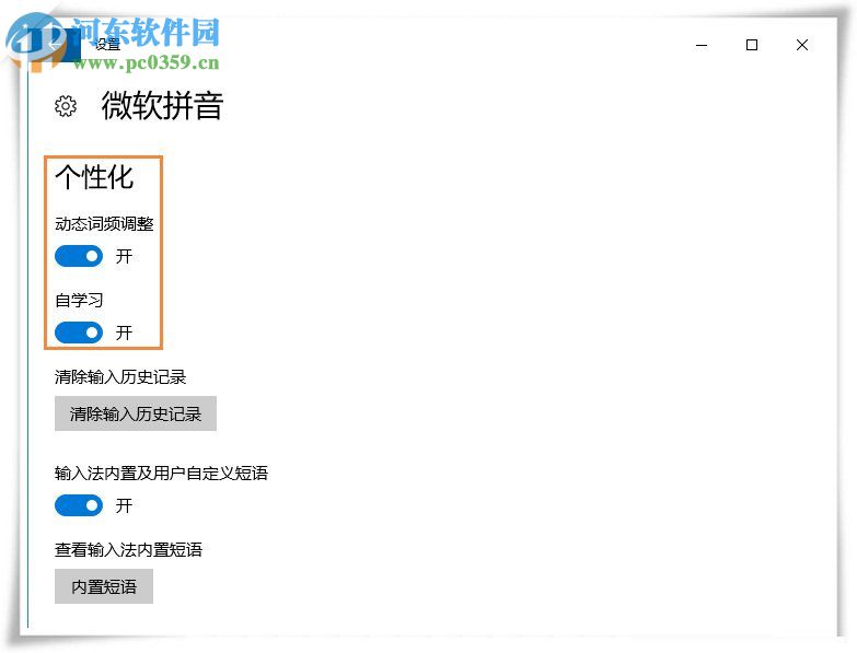 win10輸入法記錄用戶輸入習(xí)慣的方法