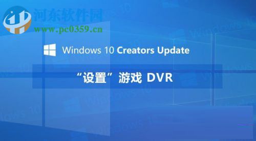 Windows10創(chuàng)意者設置“游戲DVR”功能的方法