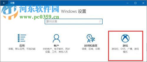 Windows10創(chuàng)意者設置“游戲DVR”功能的方法