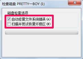 Win7文件系統(tǒng)錯(cuò)誤修復(fù)的方法