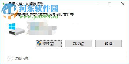 目標文件夾訪問被拒絕怎么辦?Win10目標文件夾訪問被拒絕的解決方法