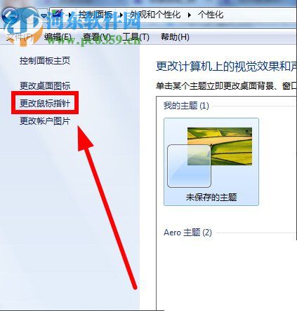 鼠標(biāo)指針怎么換？Win7更換鼠標(biāo)指針的方法