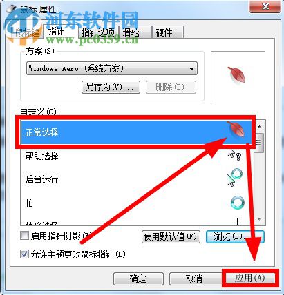 鼠標(biāo)指針怎么換？Win7更換鼠標(biāo)指針的方法