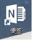 win10便簽在哪？Win10將便箋移到桌面的方法