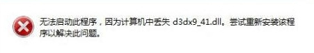 Win7系統d3dx9-41.dll丟失怎么?d3dx9-41.dll丟失的解決方法