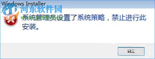 Win10安裝軟件出現(xiàn)“系統(tǒng)管理員設(shè)置了系統(tǒng)策略禁止進(jìn)行此安裝”的解決方法
