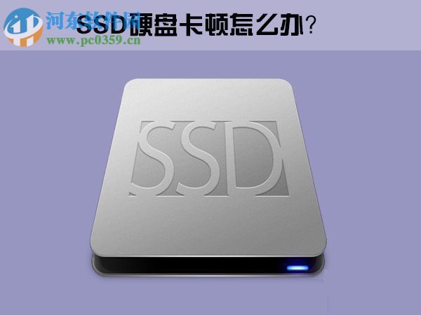 Win10系統(tǒng)下SSD固態(tài)硬盤出現(xiàn)卡頓怎么辦?