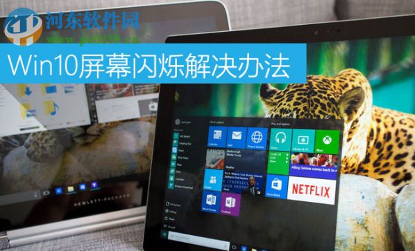 Win10屏幕閃爍是什么原因？Win10屏幕閃爍的解決辦法