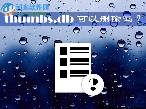 Win10系統(tǒng)thumbs.db文件可以刪除嗎?刪除thumbs.db文件的方法