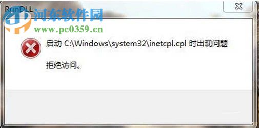 Win7系統(tǒng)inetcpl.cpl啟動錯誤怎么辦?出現(xiàn)inetcpl.cpl錯誤的解決方法