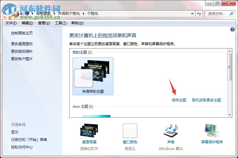 Windows7系統(tǒng)如何制作主題?Windows7系統(tǒng)制作主題的方法