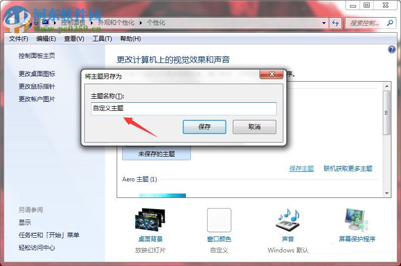 Windows7系統(tǒng)如何制作主題?Windows7系統(tǒng)制作主題的方法
